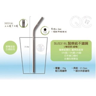 [清倉特賣] 臺灣 QC SUS316L-細(C)彎 日本鋼材 醫療級不鏽鋼吸管 環保吸管 單支 100%臺灣製造