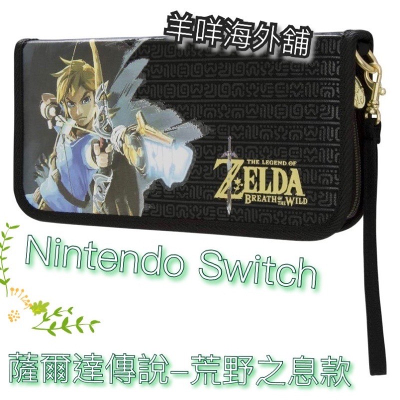 現貨 美國正版 Nintendo Switch 薩爾達傳說 荒野之息 Zelda  林克 收納包 主機收納包 攜行包