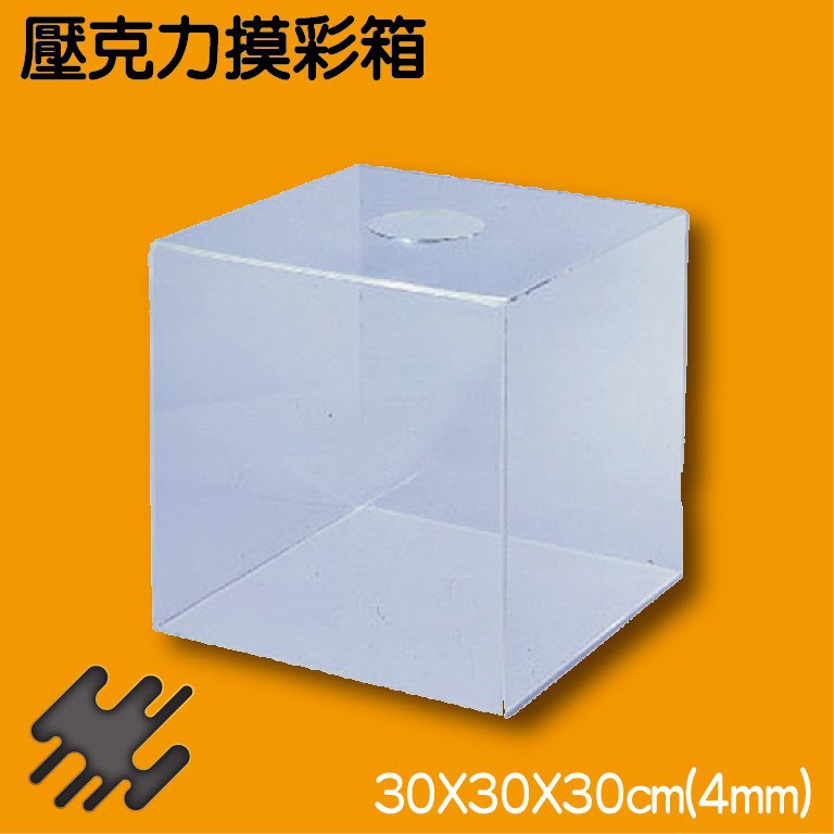 壓克力摸彩箱-中 30cmX30cmX30cmX4mm  NO.1191 意見箱 信箱  展示架 廣告牌 價目表 標示牌