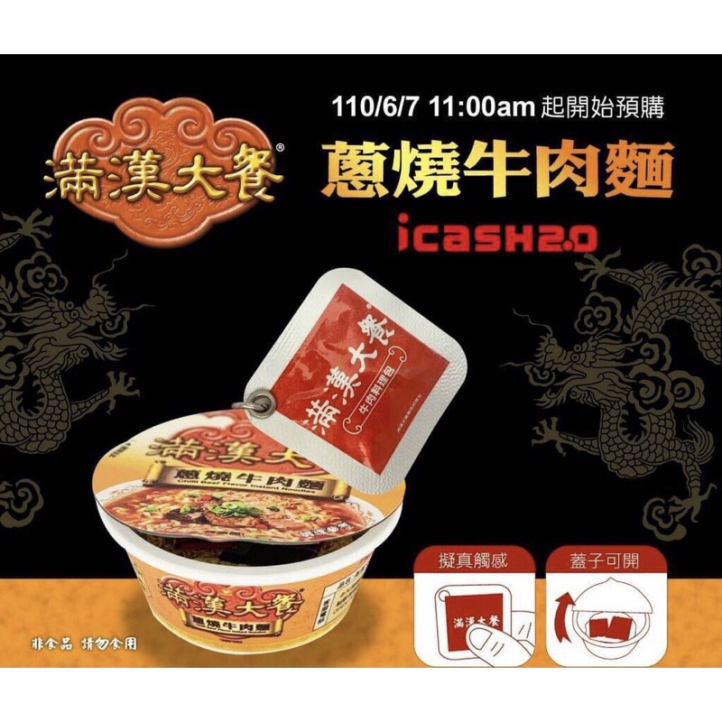 icash 2.0 滿漢大餐 蔥燒牛肉麵