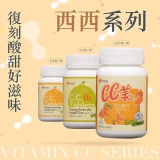 《三商藥局》瑞士 CC美片 西西美 維他命C B6口含錠 西西美片 🔺實體店面設立🔻開立統一發票🔺安心有保障