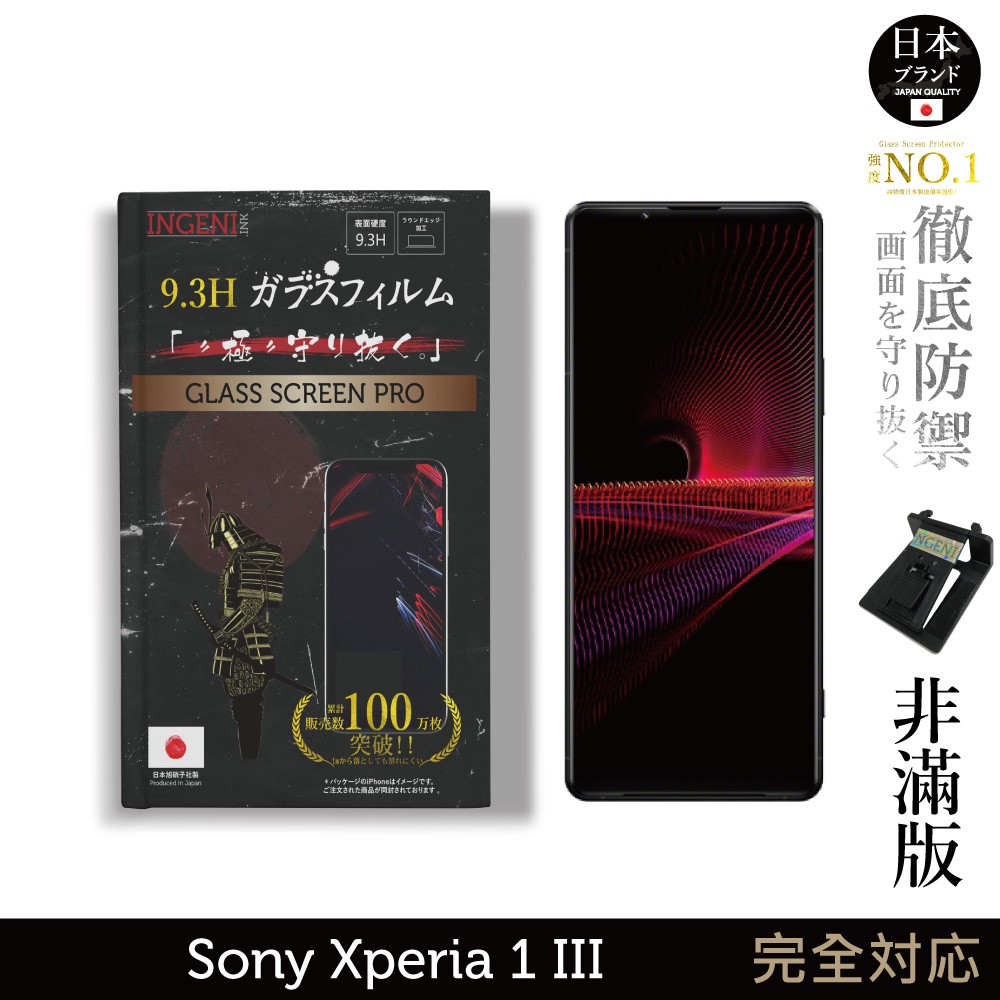 INGENI 日本製玻璃保護貼 (非滿版) 適用 Sony Xperia 1 III (第三代) 現貨 廠商直送