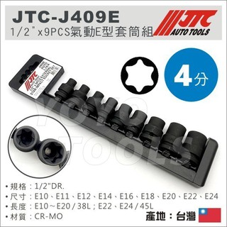 【YOYO 汽車工具】JTC-J409E 1/2" 9PCS 氣動E型套筒組 4分 四分 氣動 E型 星型 內星型 套筒