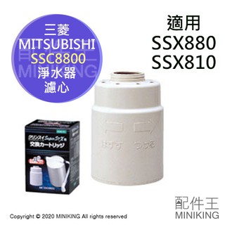 現貨 日本 三菱 CLEANSUI SSC8800 淨水器 濾心 濾芯 適用 SSX880 SSX810