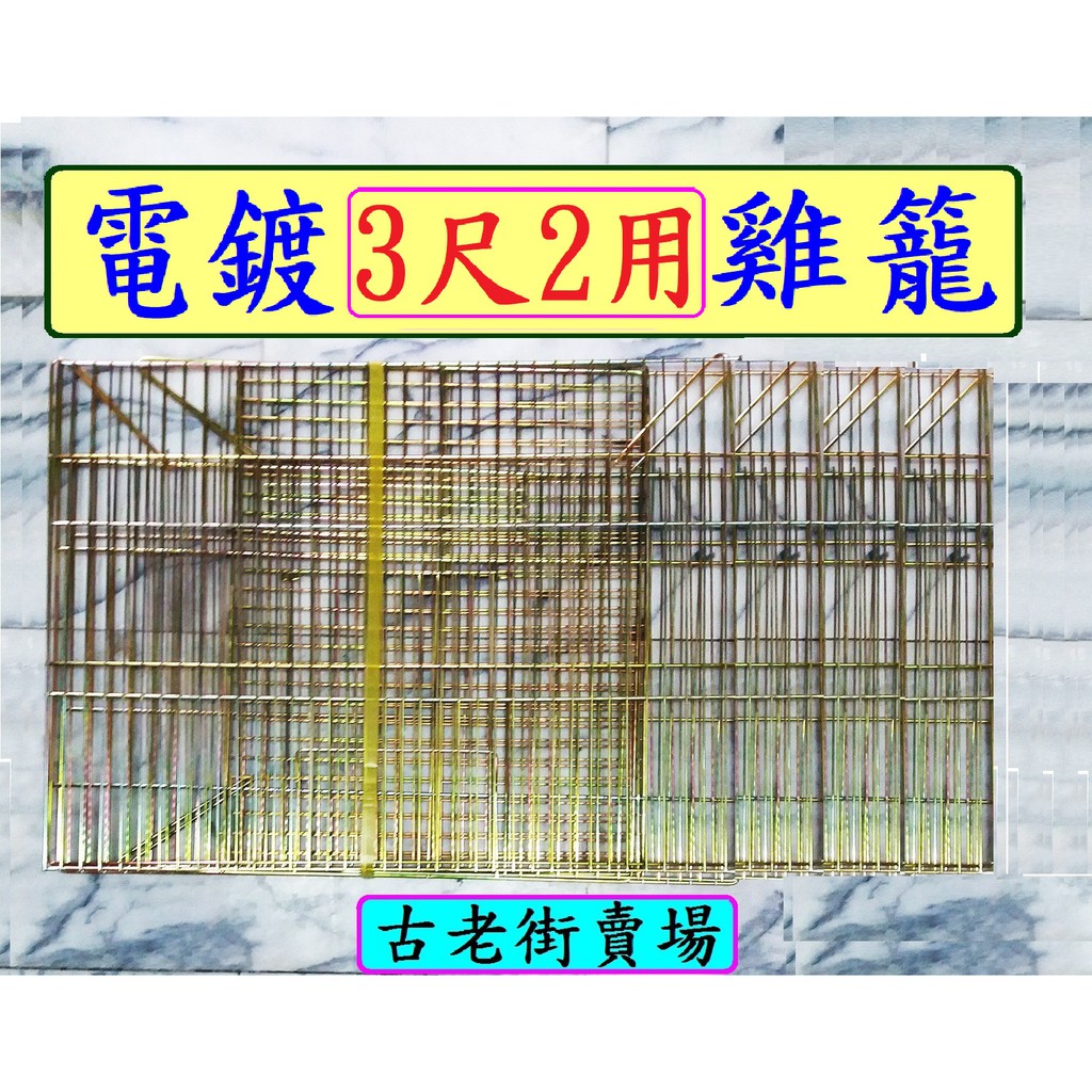 雞籠  台灣製電鍍3尺2用雞籠   電鍍3尺雞籠   雞籠   寵物用品   古老街賣場