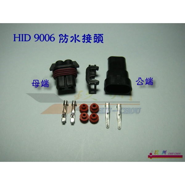 《 玖 州 》HID  專用高壓防水接頭 H11，9005 ，9006