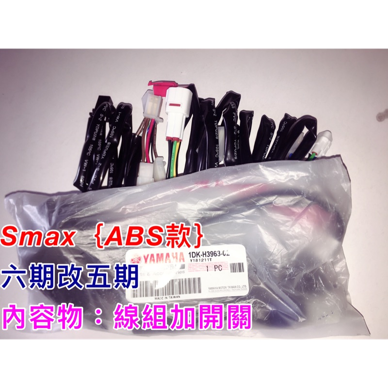 Smax155 ABS款 S-max 155六期改五期 線組加原廠三段式開關 線組 ABS專用 原廠三段式開關 山葉