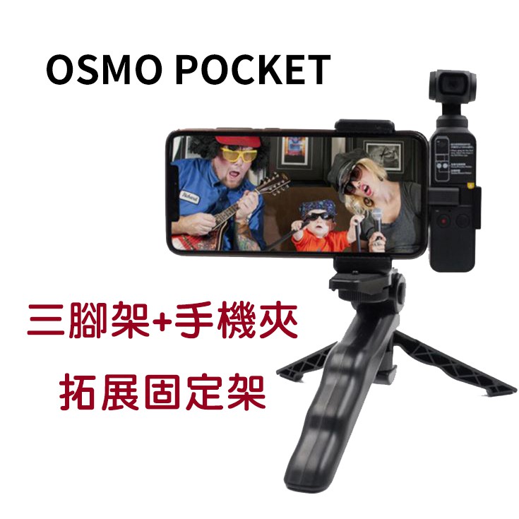 現貨 DJI 大疆 OSMO Pocket 拓展配件 手機夾 三腳架 固定支架 腳架