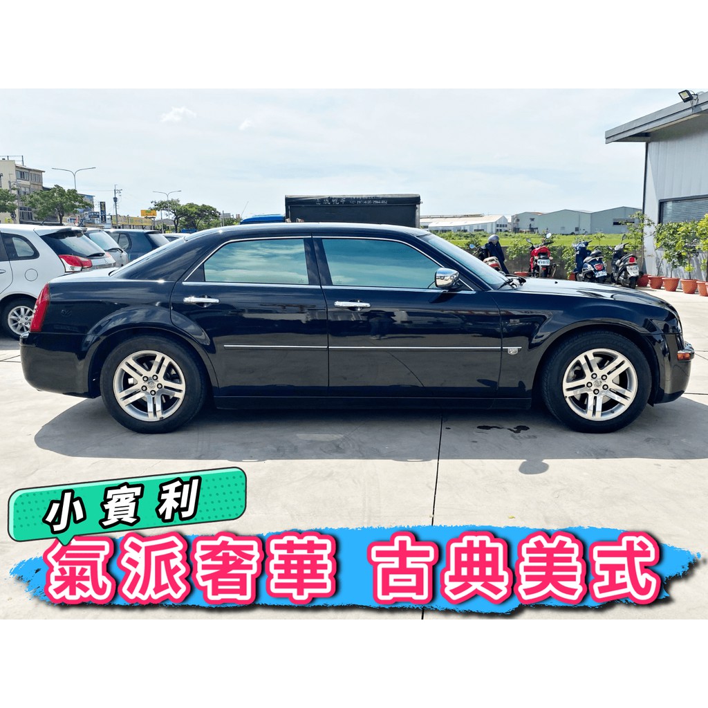 【小賓利】2006年 Chrysler 克萊斯勒 300C 2.7 ~美式車~ 🉑全貸 免聯徵免頭款 自售 XJ6 XF