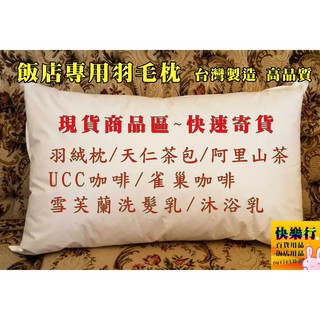 快速出貨 急單可詢問 羽毛枕 天仁茶包 阿里山烏龍茶 苿香綠茶 雀巢咖啡 咖啡 雪芙蘭洗髮乳 沐浴乳 羽毛被