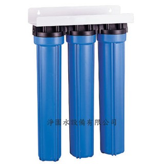[淨園] 20英吋DIY三道小胖過濾器/全屋式淨水器/全戶式淨水系統過濾裝置/水塔過濾