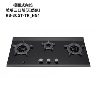 林內【RB-3CGT-TR_NG1】檯面式內焰三口爐瓦斯爐(定時功能) 天然氣 /全台安裝