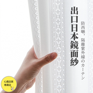新款日本同版 隔熱防曬紗簾 紗窗簾 日式窗簾 透光不透人 透光窗簾 白紗窗簾 窗簾紗簾 紗網門簾 紗簾門簾 透光紗簾