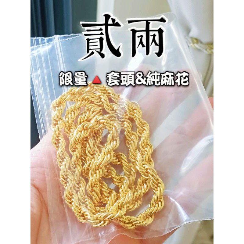 💣 不說還以為你去當鋪撿到寶！【2兩純麻花】｜套頭👑包頭👑設計｜】沙金麻花項鍊｜麻繩項鍊｜非黃金項鍊9999｜陣頭用品
