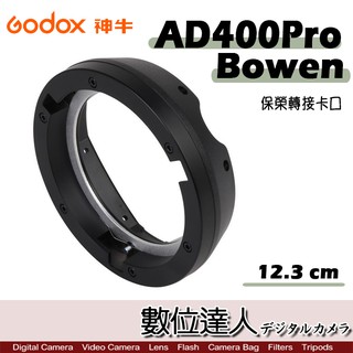 Godox 神牛 AD400Pro 專用 Bowen 保榮 轉接卡口 / 卡盤 轉接座 閃光燈 外拍燈 攝影燈 數位達人