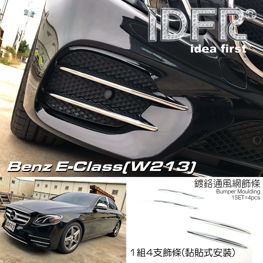 IDFR ODE 汽車精品 BENZ 賓士 E-W213 16-UP 鍍鉻前桿飾條 車身飾條
