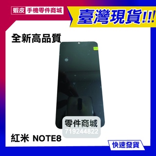 【手機零件商城】紅米NOTE8 全新液晶螢幕總成 屏幕