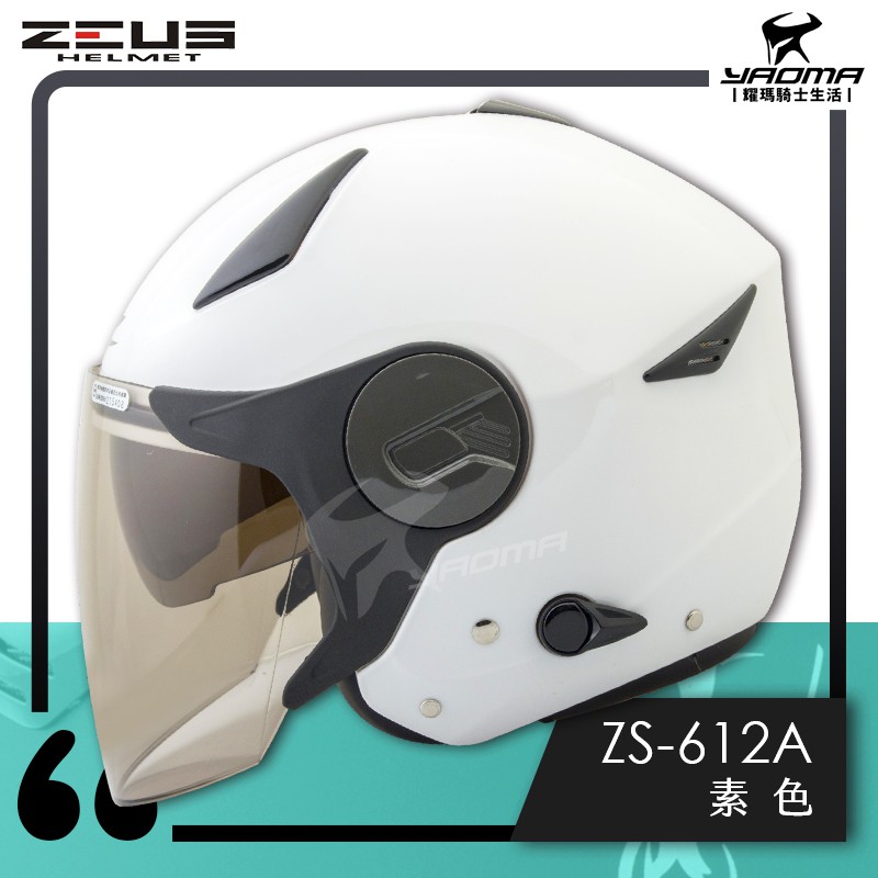 ZEUS安全帽 ZS-612A 白 素白 素色 內藏墨片 半罩帽 3/4罩 612A 耀瑪騎士機車部品