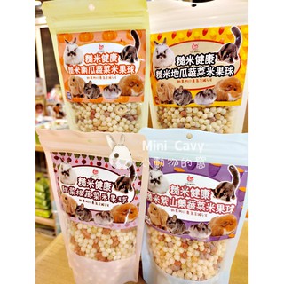 Mini Cavy♥ 糙米健康米果球- 甜菜根蔬菜 地瓜蔬菜米果球 紫山藥蔬菜 南瓜蔬菜 鼠兔天蜜皆可