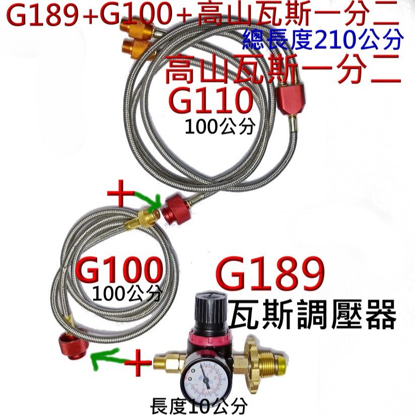 可調式減壓器G189+G100+G110高山瓦斯一分二接頭.延長式轉接頭.可調式減壓閥加上高山瓦斯一分二接頭長度210公