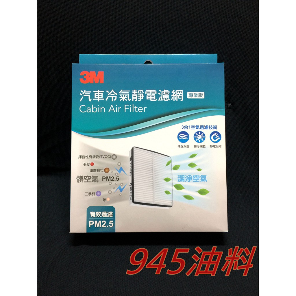 945油料嚴選  三菱 LANCER 1.6 ZINGER 2.4 01-07年款  3M靜電冷氣濾網 可自取