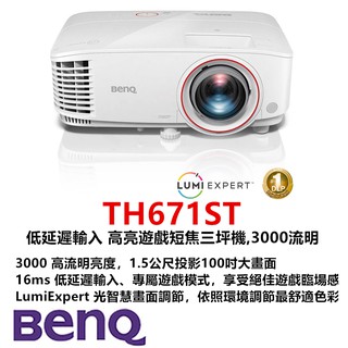 🔥台灣出貨🔥送五米線+布幕🔥 BenQ 明基 TH671ST Full HD 高流 遊戲 短焦 三坪機 投影機