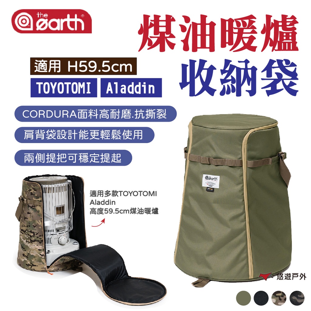 【the earth】煤油暖爐收納袋 H59.5cm適用TOYOTOMI Aladdin CORDURA 露營 悠遊戶外