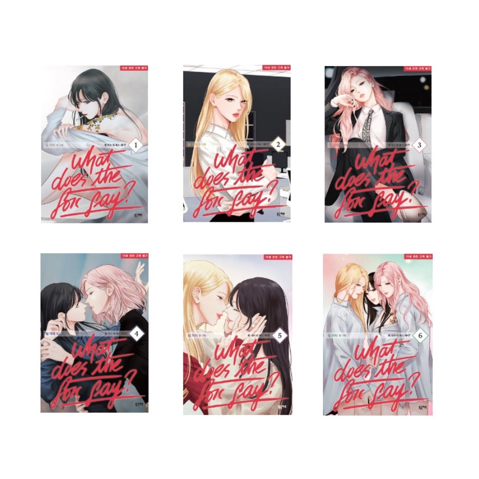 韓国語 まんが『What does the fox say? 1』 著：Team Gaji