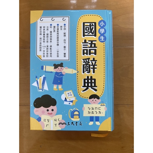 [三民］小學生國語辭典 三民書局出版(2022.05) 最新版 適合低年級使用 有筆順、插圖、造詞、成語