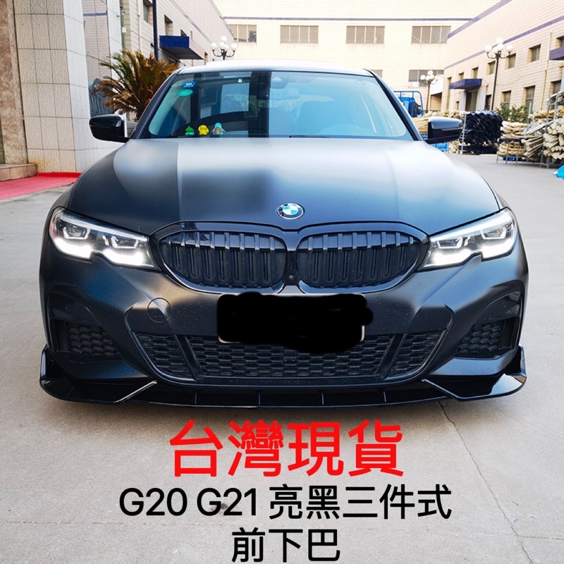 [無限碳纖]BMW G20 G21 亮黑前下巴運動款 三件式 台灣現貨 全新3系列 四門車 五門車