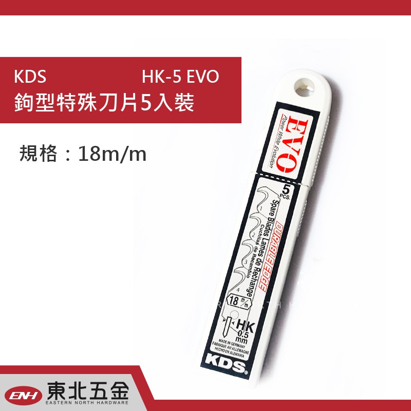 ☆含稅【東北五金】KDS 鉤型特殊刀片5入裝 HK-5 EVO