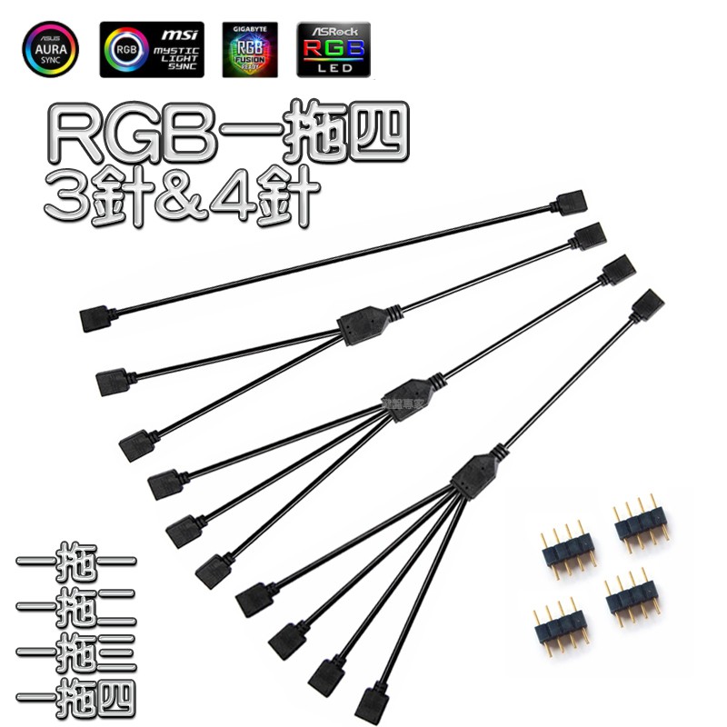 RGB 5V 12V 30CM AURA SYNC 主板 風扇 燈條 電腦 擴展線 一分多 集線器  分接線 延長線