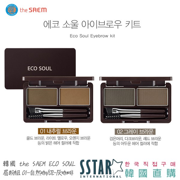 韓國the Saem Eco Soul 眉粉組01 自然咖 02 灰咖啡現貨 Sstar 韓國直購 蝦皮購物