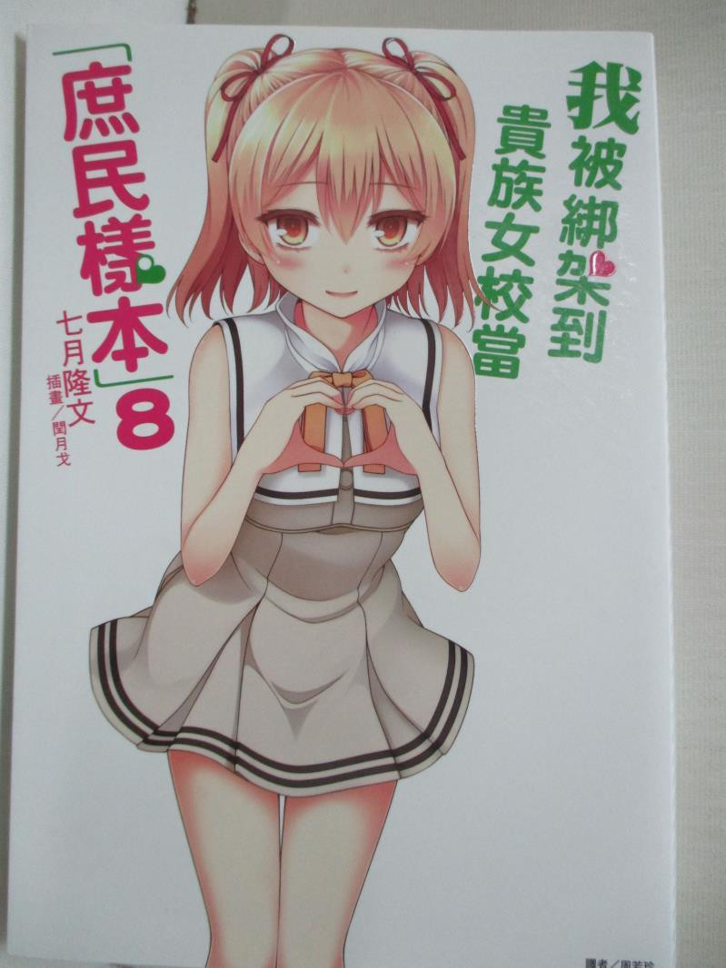 我被綁架到貴族女校當 庶民樣本 8 七月隆文 書寶二手書t9 言情小說 Ikx 蝦皮購物