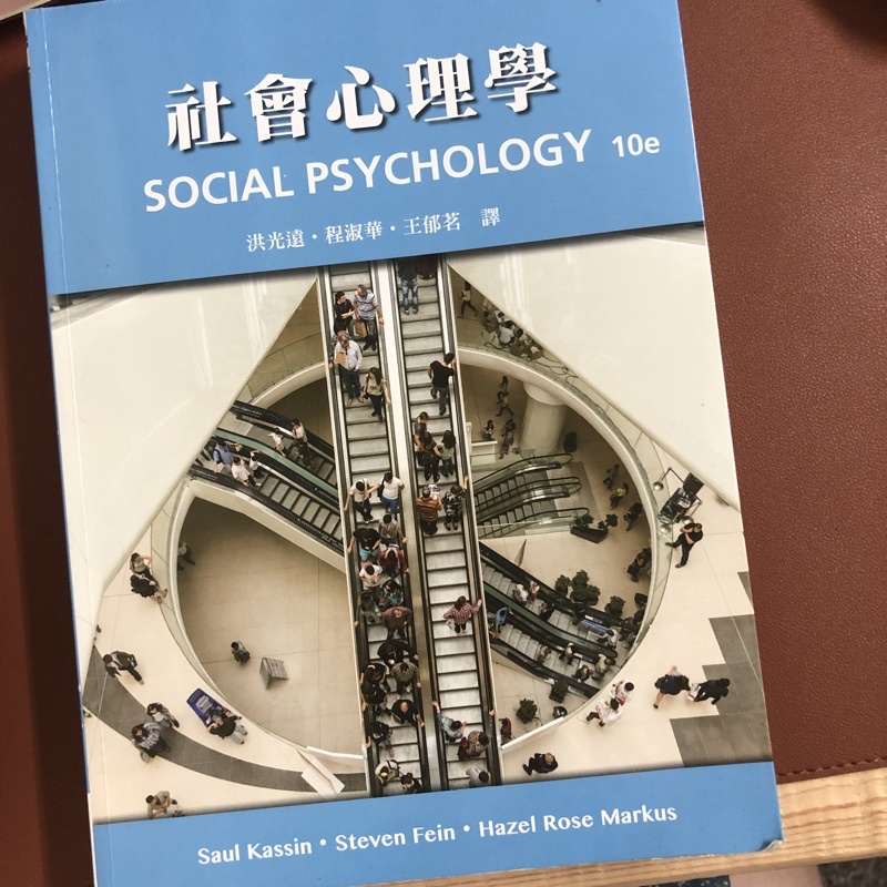 社會心理學social psychology(洪光遠、程淑華、王郁茗)