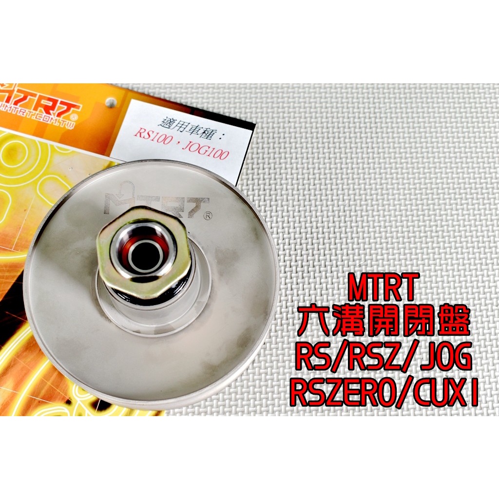 台北車業 MTRT 六溝強化開閉盤 開閉盤 適用於 RS RSZ RS-ZERO CUXI QC JOG 100