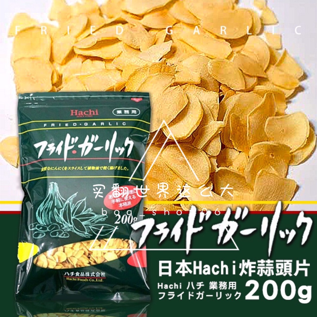 [呷貨邸家] 炸蒜頭片 200g 日本 Hachi 哈奇 蒜片 料理蒜片 炸蒜片 即食蒜片 蒜頭片 蒜片酥 蒜酥片