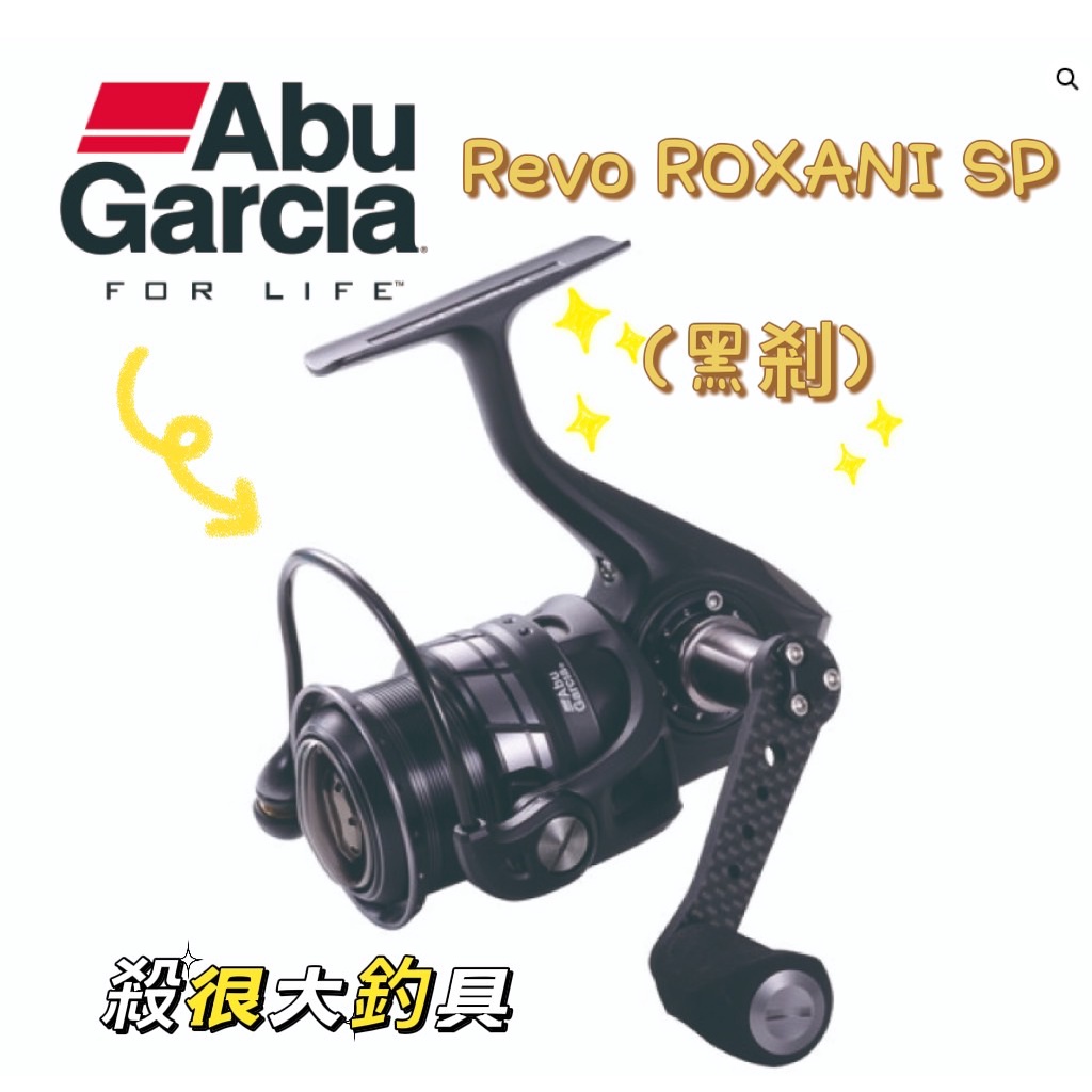 【免運+贈好禮】Revo ROXANI SP ABU Abu Garcia 捲線器 紡車捲線器 恆達 黑剎【殺很大釣具】