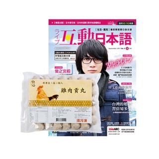 《Live互動日本語》1年12期 贈 田記雞肉貢丸（3包）