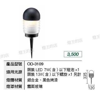【燈王的店】舞光 插地燈 草皮燈 戶外燈具 (OD-3109)