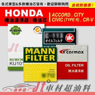 Jt車材 KURUMA MANN 機油芯 本田 HONDA ACCORD CITY CIVIC TYPE R CR-V