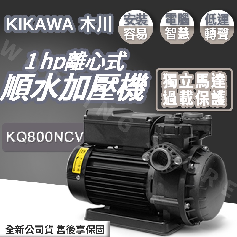 ◍有間百貨◍｜全新公司貨✨KIKAWA 木川 1HP 離心式順水加壓機 KQ800NCV 熱水用｜馬達 幫浦 泵浦