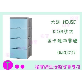 『現貨供應 含稅 』大詠 HOUSE KD組裝式 馬卡龍四層櫃 DWKD037 3色整理櫃/抽屜櫃ㅏ掏寶ㅓ