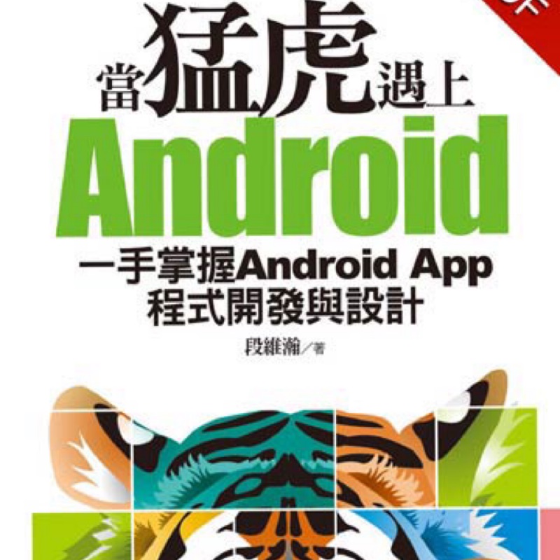 當猛虎遇上Android（含光碟）