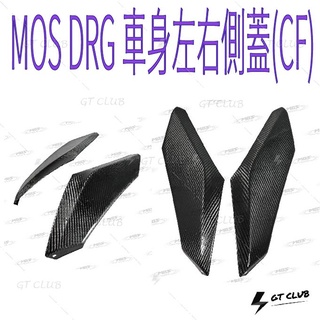 ▸GT CLUB◂MOS DRG 車身左右側蓋(CF) 車身 側蓋 龍 SYM 卡夢 碳纖維 3M 背膠 貼片