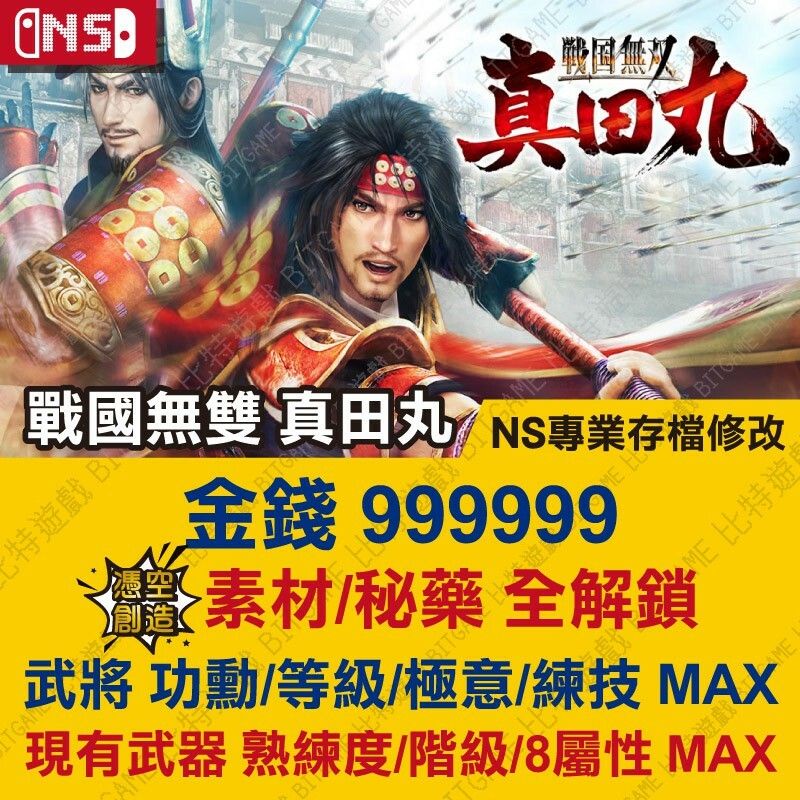 Nintendo Switch 戰國無雙真田丸｜優惠推薦- 蝦皮購物- 2025年6月