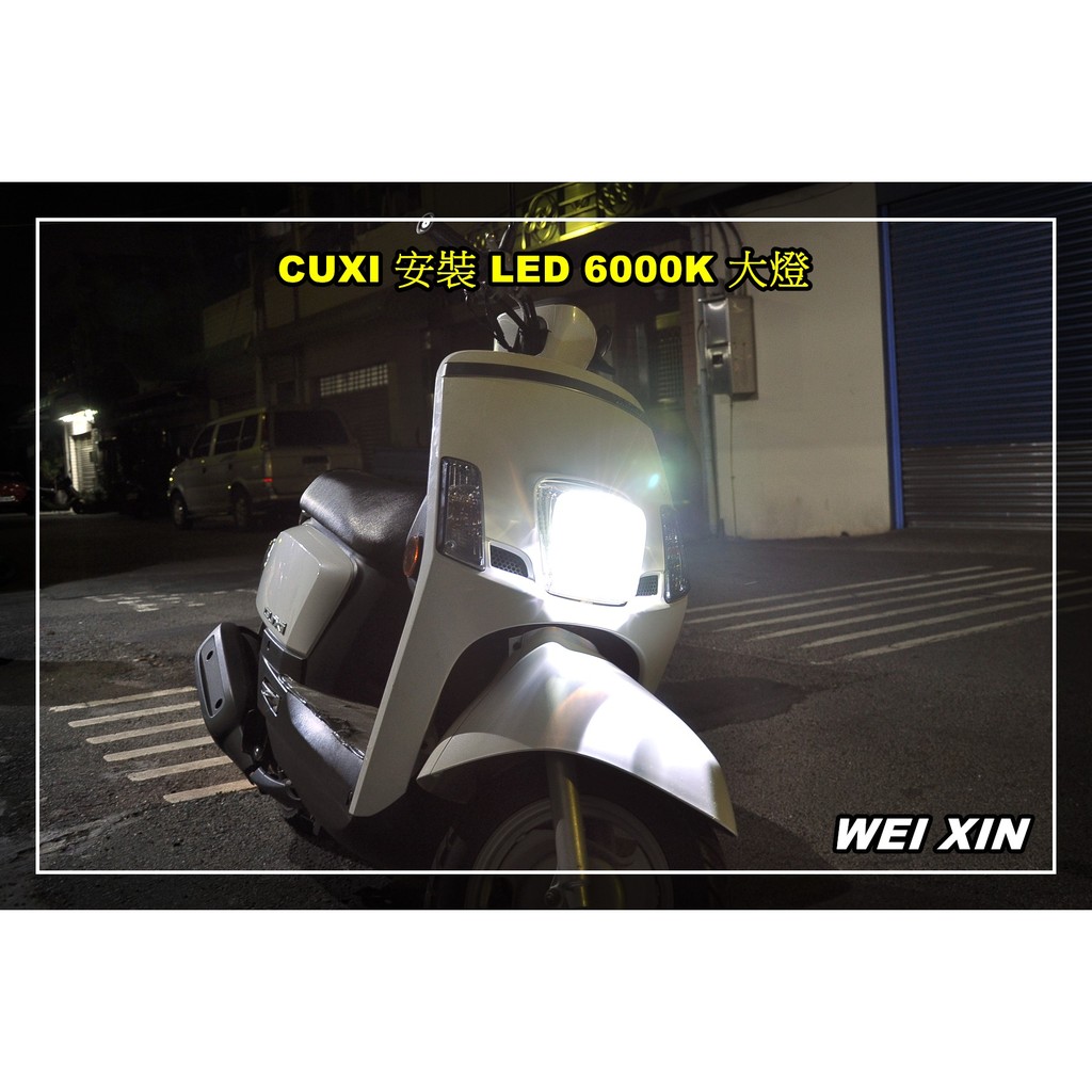 威鑫汽機車精品 新款 30W LED H4大燈 一支999元起  CUXI 新舊勁戰 J BUBU MANY BWS