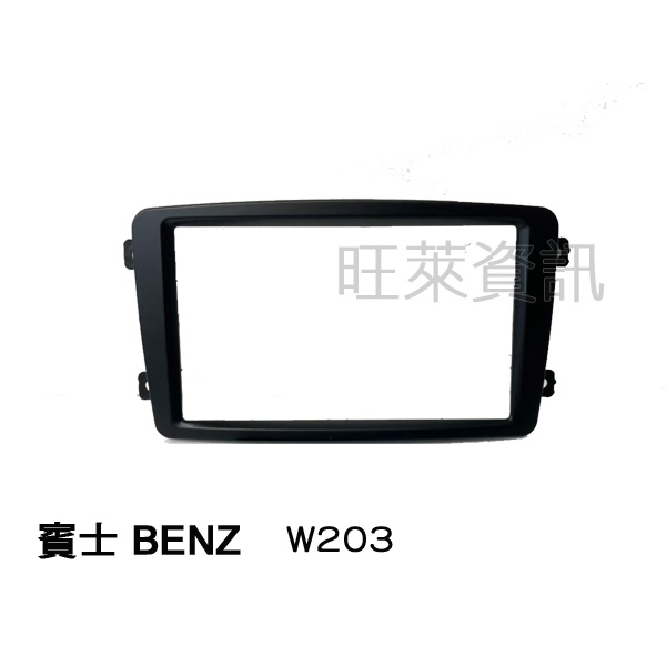 旺萊資訊 賓士 BENZ W203 2003年~ 專用面板框 2DIN框 專用框 車用面板框