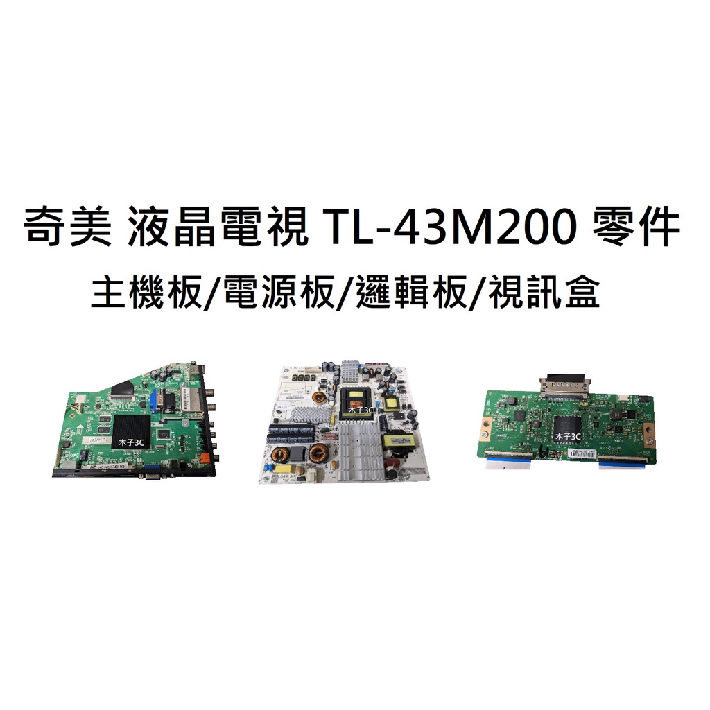 【木子3C】奇美 液晶電視 TL-43M200 零件 拆機良品 主機板/電源板/邏輯板/視訊盒 電視維修