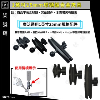 【臺灣快速出貨】1英吋 25MM 球頭 鋁合金 夾具 摩托車 機車 手機夾 導航 球型支架 通用各品牌球頭支架